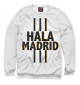 Женский свитшот Hala Madrid