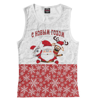 С Новым Годом