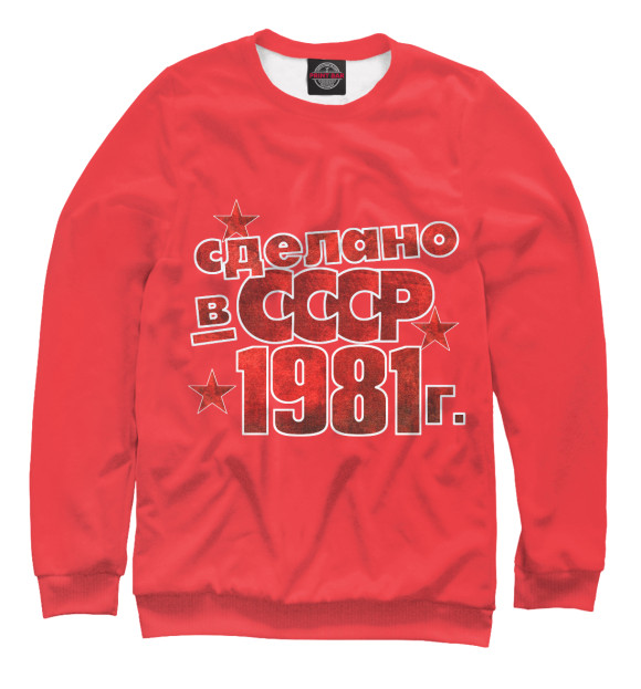 Мужской свитшот с изображением Сделано в СССР 1981 цвета Белый