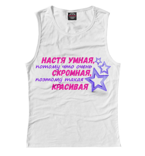 

Майки Print Bar, Белый, Анастасия