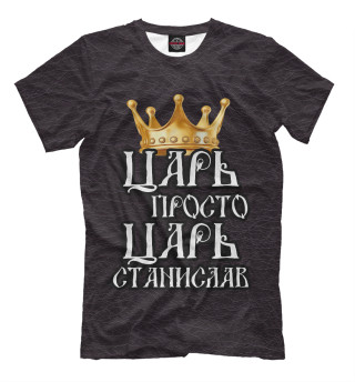 Мужская футболка Царь Станислав