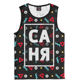 Саня