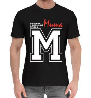 Мужская хлопковая футболка Миша - человек с большой буквы