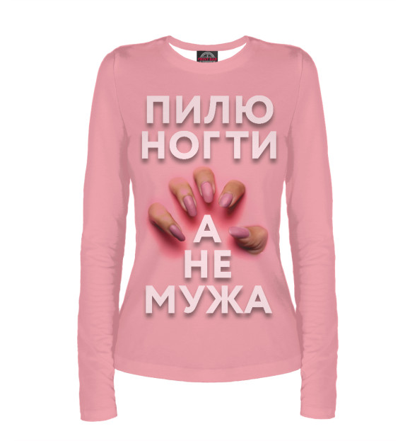 Женский лонгслив с изображением Пилю ногти, а не мужа цвета Белый