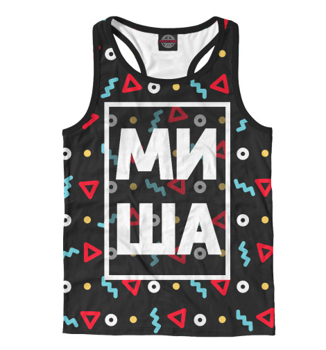 

Майки борцовки Print Bar, Белый, Миша