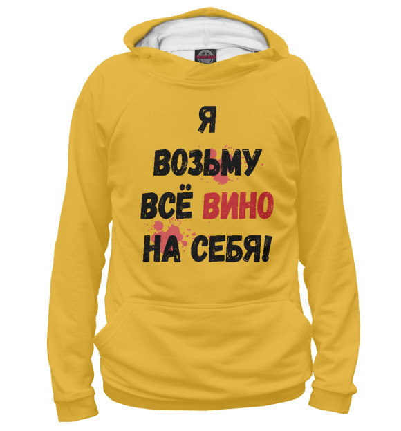 Женское худи с изображением Я возьму всё вино на себя! цвета Белый