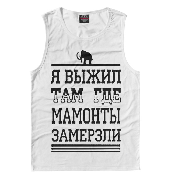Майка для мальчика с изображением Я выжил там где мамонты замерзли цвета Белый