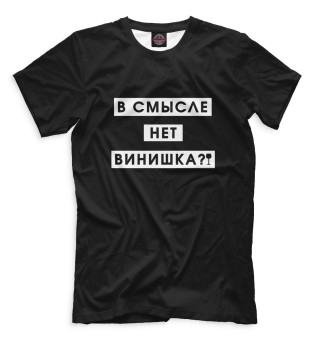 Мужская футболка В смысле нет винишка?