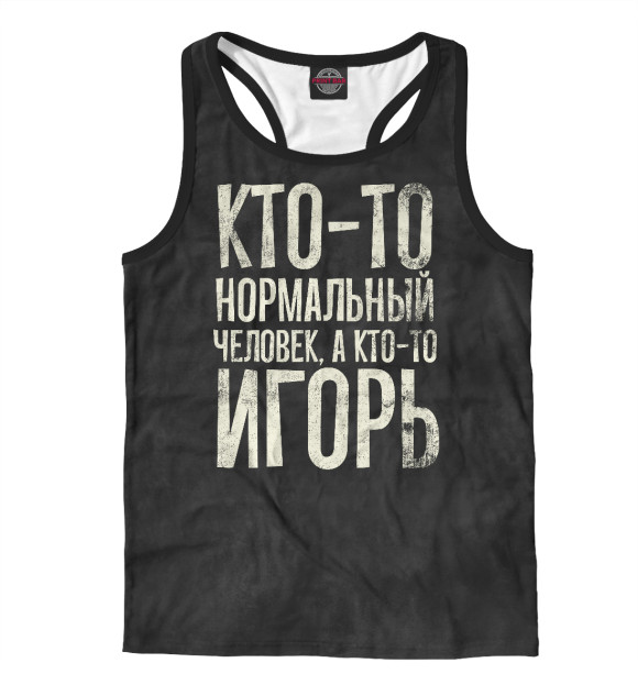 Мужская майка-борцовка с изображением А кто-то Игорь цвета Белый