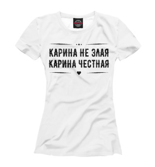 Женская футболка Карина честная