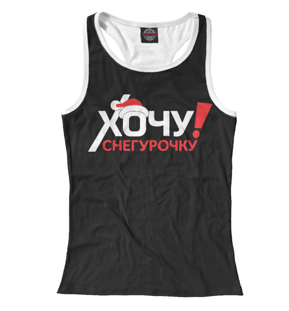 Женская майка-борцовка с изображением Хочу снегурочку цвета Белый