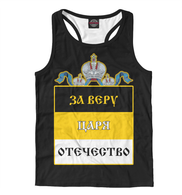 Мужская майка-борцовка с изображением За Веру, Царя, Отечество цвета Белый