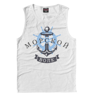Морской волк