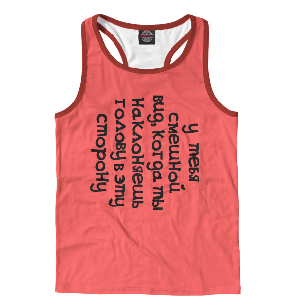 Мужская майка-борцовка с изображением У тебя смешной вид цвета Белый