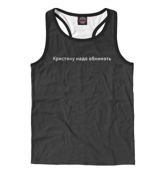 Кристину надо обнимать