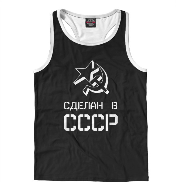 Мужская майка-борцовка с изображением Сделан в СССР цвета Белый