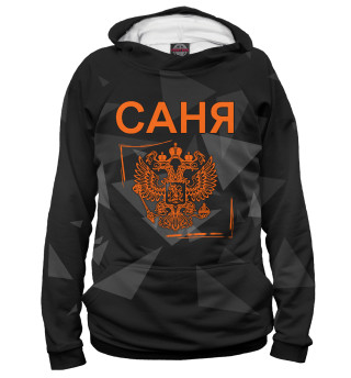 Худи для мальчика Саня