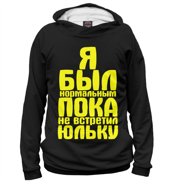 Мужское худи с изображением Пока не встретил Юльку цвета Белый
