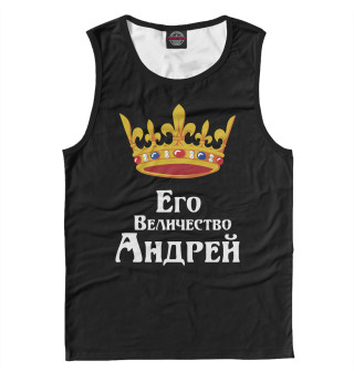 Его величество Андрей