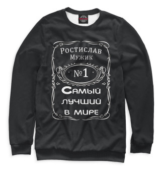 Ростислав — самый лучший в мире