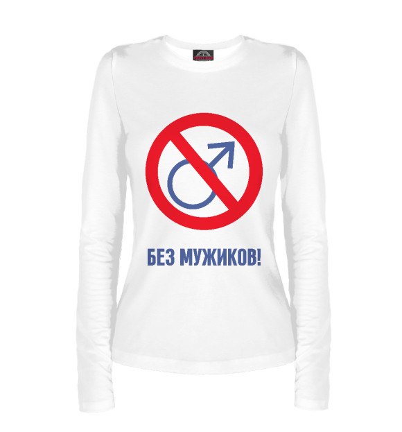 Женский лонгслив с притом Без мужиков! цвета Белый Женский лонгслив с изображением Без мужиков! цвета Белый