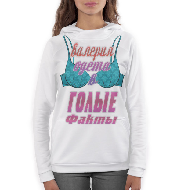 Женское худи с изображением Валерия одета в голые факты цвета Белый