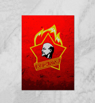 Всегда готов