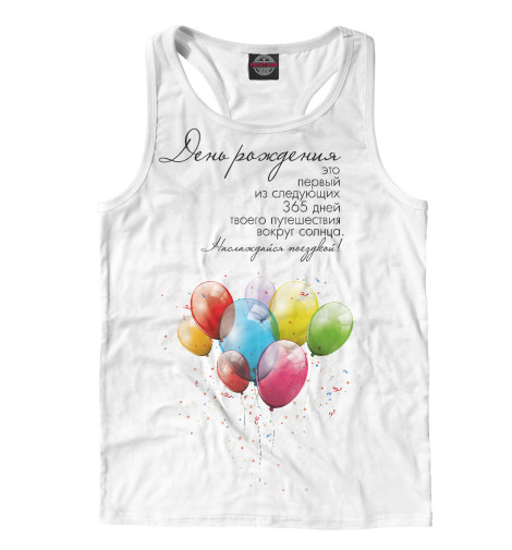 

Майки борцовки Print Bar, Белый, День Рождения