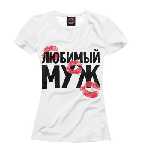 

Футболки Print Bar, Белый, Любимый муж