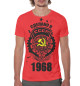 Мужская футболка Сделано в СССР — 1968