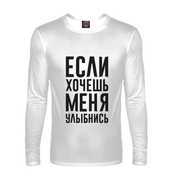 Мужской лонгслив с изображением Если хочешь меня улыбнись цвета Белый