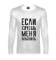 Мужской лонгслив Если хочешь меня улыбнись