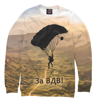 За ВДВ!