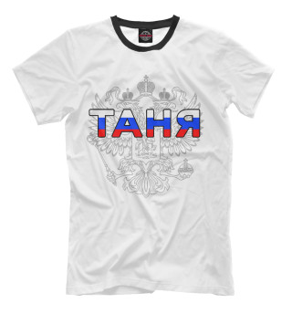 Таня