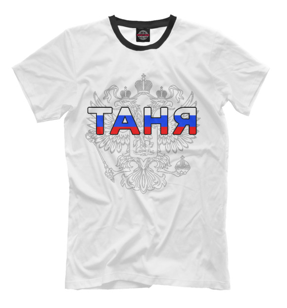Мужская футболка с изображением Таня цвета Молочно-белый