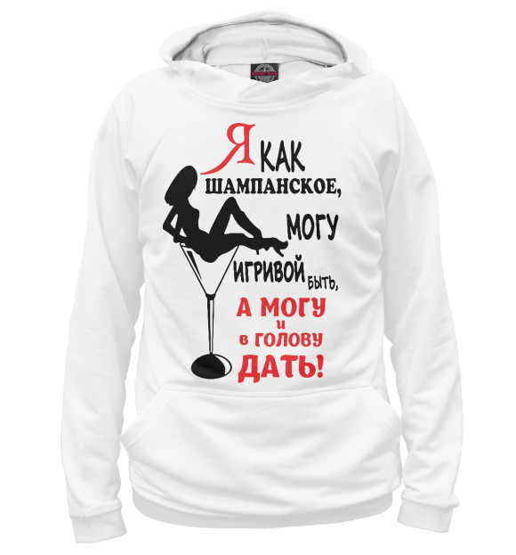 Женское худи с изображением Я как шампанское, могу игривой быть,а могу ив голову дать цвета Белый