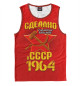 Майка для мальчика Сделано в 1964