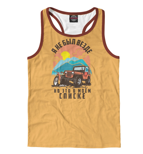 Мужская майка-борцовка с изображением Я был не везде цвета Белый