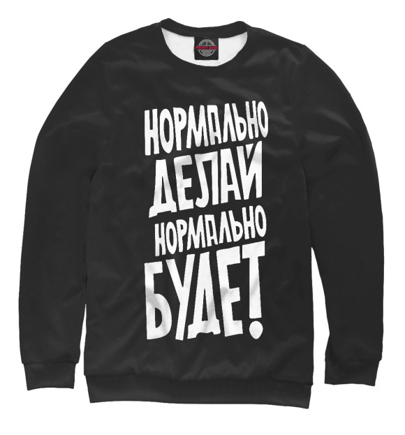Свитшот для мальчиков с изображением Нормально делай нормально будет цвета Белый
