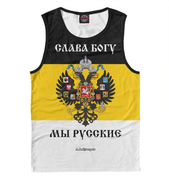 Мужская майка с изображением Мы Русские цвета Белый
