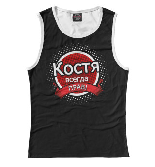 Костя