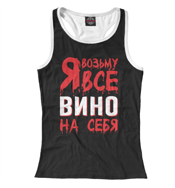 Женская майка-борцовка с изображением Я возьму всё вино на себя цвета Белый