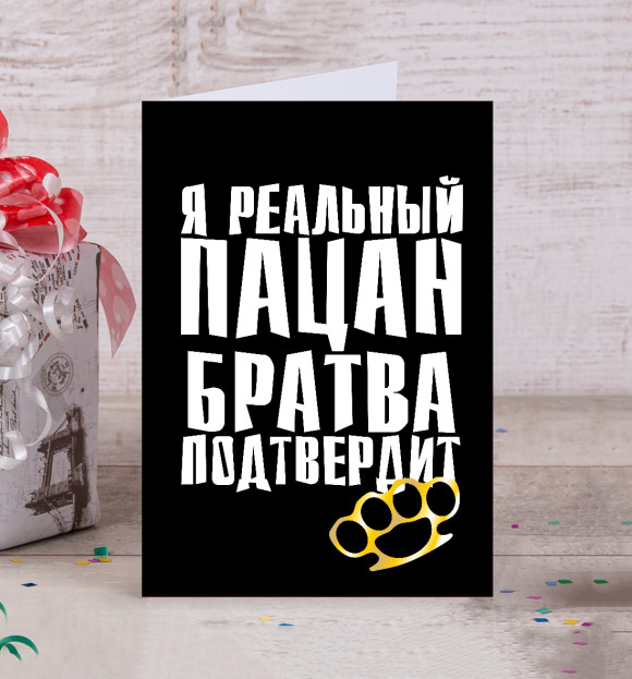 Открытка с притом Реальный пацан цвета Белый Открытка с изображением Реальный пацан цвета Белый