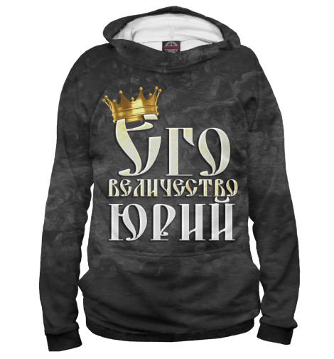 

Худи Print Bar, Белый, Его величество Юрий