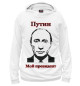 Мужское худи Путин - мой президент