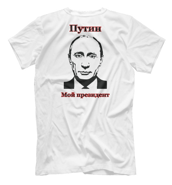 Мужская футболка с изображением Путин - мой президент цвета Белый