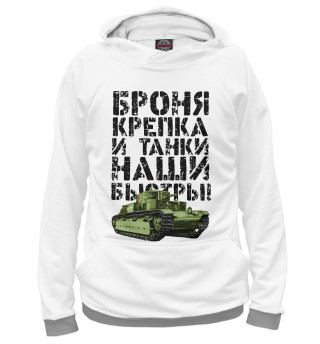 Худи для девочки Броня крепка!