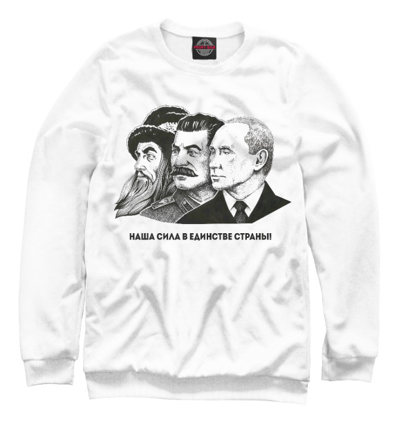 Мужской свитшот с изображением Грозный,Сталин,Путин цвета Белый