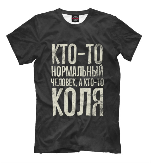 Футболка для мальчиков с изображением А кто-то Коля цвета Белый