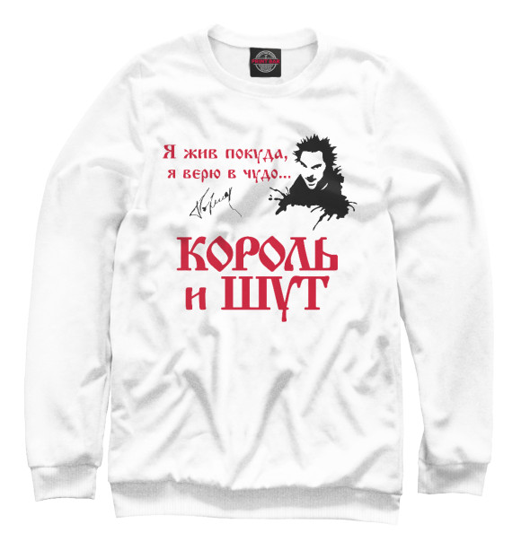Мужской свитшот с изображением Король и Шут цвета Белый
